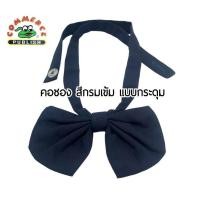ราคา Commerce คอซอง โบว์นักเรียน หูกระต่าย สีกรมเข้ม แบบกระดุม (18790564309)