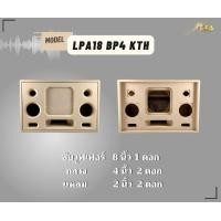 ราคา ตู้ทรงไท LPA18 BP4 KTH ตู้ลำโพง 8 นิ้ว ซับเดี่ยว พอทหน้า ตู้แบนพาส4 ตู้ทรงนอน ตู้ลำโพงบลูทูธ ตู้ 2 1 ตู้ลำโพงเปล่า ตู้ลำโพงงานดิบ (19225849022)