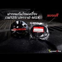ราคา ฝากลมกันร้อน เวฟ125iปลาวาฬ MSX125 หยอดสี (20013963696)