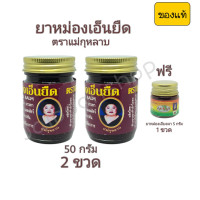 ราคา ยาหม่องเอ็นยืด แม่กุหลาบ ของแท้ ยาหม่องนวดเส้น ยาหม่องคลายเส้น ยานวดคลายเส้น 50 กรัม1ชุด มี 2ขวด (7607748845)