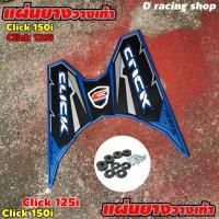 ราคา คลิก แผ่นยางพักเท้า ลายสายฟ้าลูกศร Click 125i สีน้ำเงิน ยางรองเท้าคลิก125ไอ (12593481624)