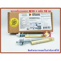 ราคา พุกเคมี พุ๊กเคมี chemical anchor แบบตอก M10 พร้อม สตัดพุกเคมี M10x130 mm จำนวน 10 ชุด Chemical anchor with stud (14567017165)