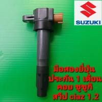 ราคา คอยล์จุดระเบิด Suzuki Swift Ciaz เครื่อง 1 2cc มือสองยี่ปุ่น เทสไฟก่อนส่ง ประกัน 1เดือน (8412733952)