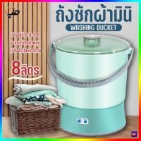 ราคา MN 8 เครื่องซักผ้ามินิ 8L ปั่นแห้ง เครื่องซักผ้าเล็ก ถังซักผ้ามินิ เครื่องซักผ้าจิ๋ว เครื่องซักผ้า (17323028612)