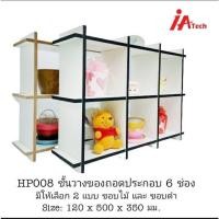 ราคา ชั้นวางของถอดประกอบ 6 ช่อง (12635351521)
