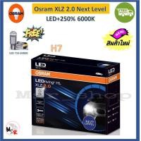 ราคา OSRAM หลอดไฟหน้ารถยนต์ XLZ 2 0 Next Level LED 250 6000K H7 กล่อง 2 หลอด รับประกัน 1 ปี แท้ 100 จัดส่ง ฟรี (10153249933)