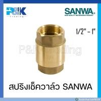 ราคา มั่นใจของแท้ชัวร์ สปริงเช็ควาล์ว ทองเหลือง SANWA ขนาด 1 2 3 4 1 (16692066274)