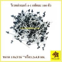 ราคา รีเวทดำ เบอร์ 4 1 Blind Rivet สีดำ ตะปูยิงรีเวท รีเวทดำ แพ็คละ 100 ตัว ดอกรีเวท ลูกรีเวท อุปกรณ์แร็ค ทำแร็ค รีเวทสีดำ อุปกรณ์ ทำแร็ค ตู้แร็ค (16556927613)