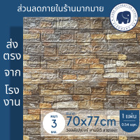 ราคา 3D wallpaper ขนาด 70x77 cm แผ่นใหญ่ วอลเปเปอร์สามมิติ สติ๊กเกอร์ติดผนัง 3 มิติ ลายอิฐ ลายหิน มีกาวในตัว ติดผนังปูน ใช้งานง่าย ลายหิน ลายอิฐ (5461790477)