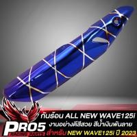 ราคา กันร้อนเวฟ125i กันร้อนท่อ สำหรับ ALL NEW WAVE125i ปี 2023 งานหนา มี 6 สีให้เลือก น๊อตกันร้อน ลายก้นหอย เลสแท้ 100 1ตัว เลือกในตัวเลือก (20630630335)