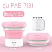 ราคา PAE 7131 เครื่องซักผ้ามินิ 4 5L เครื่องซักผ้าพับได้ เครื่องซักผ้าพกพา ถังซักผ้ามินิ ปั่นแห้งได้ (18338851143)