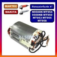 ราคา ฟิลคอยล์ MT954 MT958 MT950 MT953 MT955 MT958 N9500N 9500NB MAKITA MAKTEC ฟิลคอยล์ 9500N ฟิลคอยล์ 9500NB ฟิลคอยล์ MT958 (13119194611)