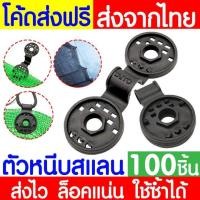 ราคา ตัวหนีบสแลน ที่หนีบสแลน ตัวล็อคสแลน ตัวล็อค คลิปล็อค กิ๊บล็อค ตาข่ายกรองแสง สแลนบังแดด คลิปยึดสแลนแบบกลม ยึดสแลน บังแดด (20615483062)