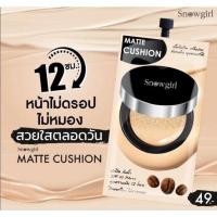 ราคา รองพื้น สโนว์เกิร์ล Snowgirl Matte Cushion to powder ติดนาน 12 ชั่วโมง สินค้านี้ไม่สามารถสั่งร่วมกับสินค้าอื่นได้ (12632586494)