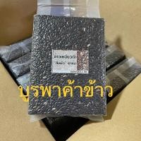 ราคา ข้าวเหนียวดำ ลืมผัว เขาค้อ แพคสุญญากาศ 1 กก (20657299122)