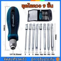 ราคา ชุดไขควง phillips slotted set 9 ชิ้น ไขควงชุด ไขควงปลายแม่เหล็ก ไขควง Screw driver set หลายขนาดพร้อมใช้งาน (20698529174)