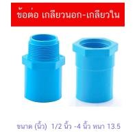 ราคา ข้อต่อตรง หนา ต่อตรง PVC หนาชั้น 13 5 มีขนาดให้เลือก 1 2 4 นิ้ว ต่อตรงเกลียวนอก ต่อตรงเกลียวใน (19751093046)