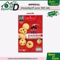ราคา Imperial อิมพีเรียล บัตเตอร์คุกกี้ สูตรเดนมาร์ก วานิลาริง 100 กรัม saveandcare คุ้มค่าคุ้มราคา (15012216894)