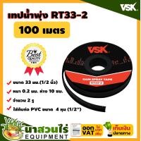 ราคา เทปน้ำพุ่ง สายน้ำพุ่ง VSK RT33 ขนาด 33 มม 1 2 นิ้ว หนา 0 2 มม ระยะห่าง 10 ซม จำนวนรูให้เลือก 1รู 2รู 3 รู ความยาว 100 เมตร สินค้ามาตรฐาน นาสวนไร่ เทปน้ำพุ่ง สายน้ำพุ่ง เทปกลม สายส่งน้ำ เทปส่งน้ำ (1808