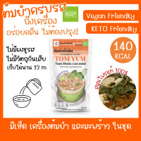 ราคา ต้มยำน้ำข้น สูตรน้ำมะพร้าวน้ำหอม พร้อมสมุนไพร มะพร้าว และเห็ด อาหาร คีโต วีแกน คลีน เจ อร่อย ครบจากธรรมชาติ (19842680502)