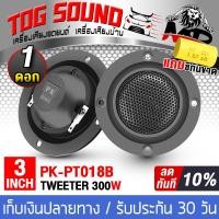 ราคา TOG SOUND ทวิตเตอร์ 3นิ้ว โปรโมชั่นพิเศษ แถมซีกันขาดฟรี PK PT018B 300วัตต์ มี1ดอก 2ดอกให้เลือก ทวิตเตอร์เสียงแหลม 3นิ้ว ลำโพงแหลมจาน 3นิ้ว ดอกลำโพงเสียงแหลม 3 นิ้ว ลำโพงบ้าน ลำโพงรถยนต์ (20710805365)