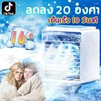 ราคา ดังในtiktokแอร์เครื่อนที่ ลดลง30 CARCTIC พัดลมไอน้ำพกพา แอร์เคลื่อนที่ พัดลมไอน้ำ เย็นอย่างรวดเร็ว3เกียร์ปรับพัดลมไอเย็น miniแอร์มินิพกพา เย็นเร็วพัดลมแอร์มินิพัดลมแอร์ไฟฟ้าพัดลมไอน้ำมินิพัดลมไอน้ำเย็