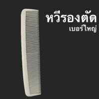 ราคา หวีรองตัดผม หวีใหญ่ 1 ชิ้น หวีตัดผมชาย หวีสวอน หวีบาร์เบอร์ หวีซอยผม ไม่หัก (20474779632)