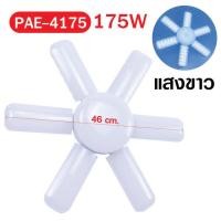 ราคา หลอดไฟทรงใบพัด หลอดไฟพัดลม หลอดไฟ LED ทรงใบพัดแบบกลม พับได้ Fan Blude LED (16029424688)