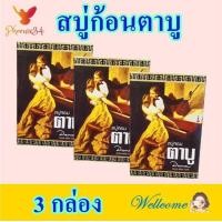 ราคา สบู่ สบู่ก้อน สบู่อาบน้ำ สบู่ตาบู Perfumed Soap สบู่หอม สบู่หอมตาบู Tabu Bar Soap 3 กล่อง (12738255666)