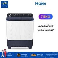 ราคา ส่งฟรี เครื่องซักผ้า 2 ถังHaier ความจุ 7 5 kg รุ่น HTW70 1217 (20582871271)