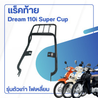 ราคา แร็คท้ายรถมอเตอร์ไซค์ dream110i รุ่นไฟเหลี่ยม ตะแกรงเหล็กท้าย ดรีมซุปเปอร์คัพ ตัวเก่า ปี2009 2020 ตะแกรงท้ายเบาะ รุ่น honda dream110i (20565646683)