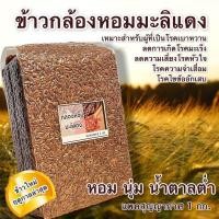 ราคา ข้าวกล้องหอมมะลิแดง แพคสุญญากาศ 1 กก หอมนุ่ม เกรดครัวเรือน อาหารคลีน (20657278212)