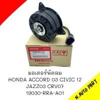 ราคา มอเตอร์พัดลม HONDA ACCORD ปี 03 CIVIC ปี 12 JAZZ ปี 03 CRV ปี 07 รหัส 19030 RRA A01 (20646251890)