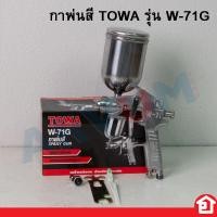 ราคา TOWA กาพ่นสี แบบหงาย รุ่น W 71G 400ml รุ่น กาบน อุปกรณ์พ่นสีรถ หัวสเปรย์พ่นสีรถ กาพ่นสีลม (19786365339)