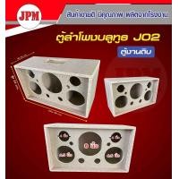 ราคา ตู้ลำโพงบลูทูธ ตู้J02 ซับ 8นิ้ว เสียงกลาง 6 5นิ้ว แหลม 4นิ้ว ตู้เปล่า งานดิบ (20659906300)