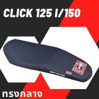 ราคา เบาะเอกนาทอง รุ่น CLICK 125 i 150 ทรงกลาง แถมริบบิ้นฟรี สกรีนข้างเบาะให้พร้อม เอกนาทอง สีดำ (20582943917)