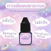 ราคา พร้อมส่ง CHERFA Eyelash Glue กาวติดขนตาถาวร 5 มล กาวต่อขนตา กาวติดขนตา กาวต่อขนตาถาวร กาวต่อขนตาสำหรับมือใหม่ กาวต่อขนตาถาวรสำหรับต่อเอง (18717415076)