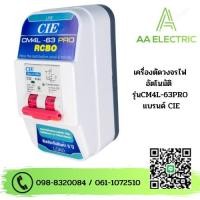 ราคา เครื่องตัดกระแสไฟฟ้าอัตโนมัติ กันดูด กันไฟรั่ว กันไฟเกิน กันไฟลัดวงจร พร้อมกล่อง RCBO รุ่น CM4L 63 PRO แบรนด์ CCS (19033728725)