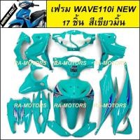 ราคา เฟรมรถ ชุดสีเวฟ110i รุ่นปี 2011 2018 17 ชิ้น มีหลายสีให้เลือก ชุดสีเวฟ110i เปลือกรถ เฟรมเวฟ110i ของแต่งเวฟ อะไหล่แต่งเวฟ ชุดสีเวฟ110i (20558733929)