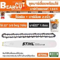 ราคา ชุดบาร์เลื่อยโซ่ บาร์พร้อมโซ๋ สำหรับเลื่อยยนต์ตัดไม้ บาร์เลื่อยโซ่ โซ่บาร์ อะไหล่เลื่อยโซ่ สติลบาร์หัวเพชรแท้ (20579647119)