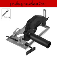 ราคา ชุดแปลงหินเจียร์ เลื่อยองศาสไลด์ ชุดแปลงหินเจียรเป็นเลื่อย ชุดแปลงเลื่อยวงเดือนอเนคประสงค์ ชุดไกด์นำตัด ปรับความลึก 40mm ปรับองศา 45 องศา สำหรับเครื่องเจียร ลูกหมู 4 นิ้ว และ 5 นิ้ว ขนาด 100 125mm (20