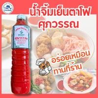 ราคา ศุภวรรณ น้ำจิ้มสุกี้ และ ซอสเย็นตาโฟสูตรไหหลำ อร่อยมาก (20661232996)
