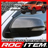 ราคา ROC ITEM ครอบกระจกมองข้าง เคฟลาร์ ตรงรุ่น MITSUBISHI NEW TRITON minor change ลาย คาร์บอน เคฟล่า ไทรทัน กระจกข้าง ชุดแต่ง ครอบกระจก กระจกมองข้าง Carbon Kevlar (2428534788)