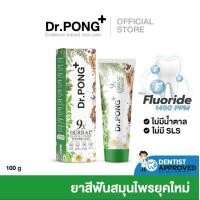 ราคา ฟอกฟันขาว แก้ฟันเหลือง Dr PONG 9x herbal plus fluoride toothpaste ยาสีฟันสมุนไพร ลดเหงือกอักเสบ ลดกลิ่นปาก ป้องกันฟัน (20597953762)