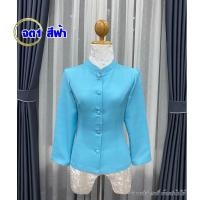ราคา เสื้อจิตรดาสีฟ้า ลด 7 เสื้อไหมลาว เสื้อไหม เสื้อหม่อนไหม อก32 50 นิ้ว ซับกราวน์เต็มตัว สินค้าถ่ายงานจริง ไหมลาว แขนกบลีบบัว มีปลายทาง (12464954957)