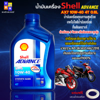 ราคา น้ำมันเครื่องรถ มอเตอร์ไซค์ น้ำมันเครื่อง Shell Advance AX7 10W 40 4T 0 8L น้ำมันกึ่งสังเคราะห์ สำหรับรถ 4 จังหวะ เกียร์ธรรมดา ทุกรุ่น แถมแหวนน้ำมัน (18725431295)