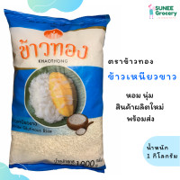 ราคา ข้าวเหนียว ตราข้าวทอง 1 กิโลกรัม (9956205401)