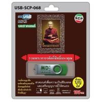 ราคา USB วิทยุ บทสวดมนต์ รวมพระคาถาศักดิ์สิทธิ์มหาคุณ (686824855)