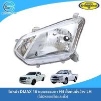 ราคา ไฟหน้าอีซูซุดีแม็กซ์ 1 9 ALL NEW ISUZU DMAX 1 9 ปี 2016 2019 รุ่นไฟหน้าธรรมดา หลอดฮาโลเจน H4 งานยี่ห้อตราเพชร DIAMOND (20565214764)