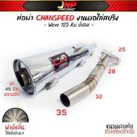 ราคา ท่อผ่าเวฟ 125 ชาญสปีด คอสปริง ใส่ได้ถึงลูก 59 เสียงแน่นๆ วิ่งดีขึ้น100 W125R S iบังลม ใช้ในสนามแข่งเท่านั้น Chanspeed (20666226891)